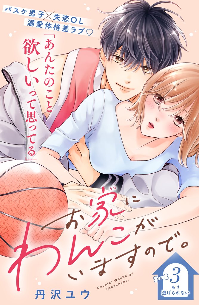 【期間限定　無料お試し版】お家にわんこがいますので。　分冊版（３）
