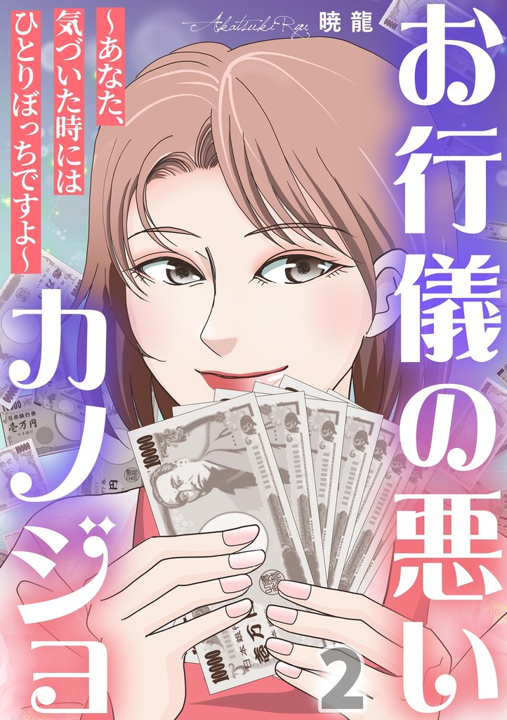 お行儀の悪いカノジョ～あなた、気づいた時にはひとりぼっちですよ～ 2 冊セット 最新刊まで