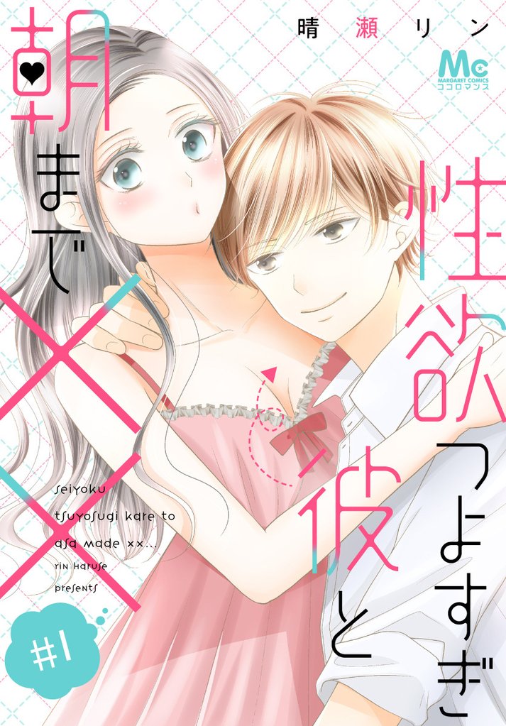 性欲つよすぎ彼と朝まで××