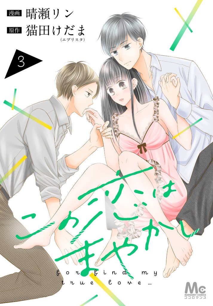 この恋はまやかし【期間限定無料】 3