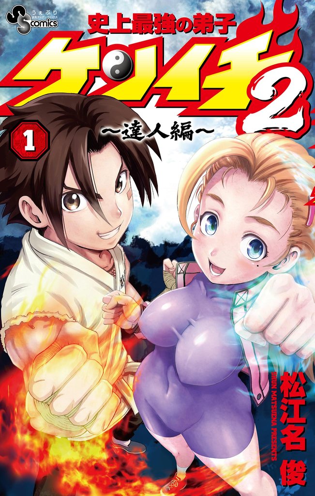 史上最強の弟子ケンイチ2 ~達人編~