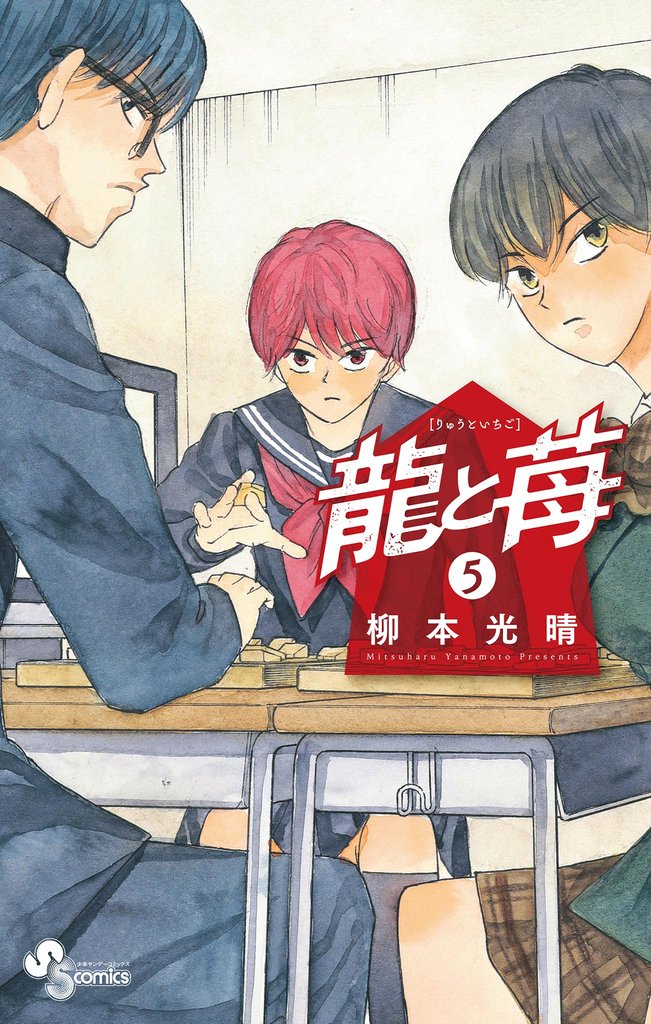 龍と苺（５）【期間限定　無料お試し版】