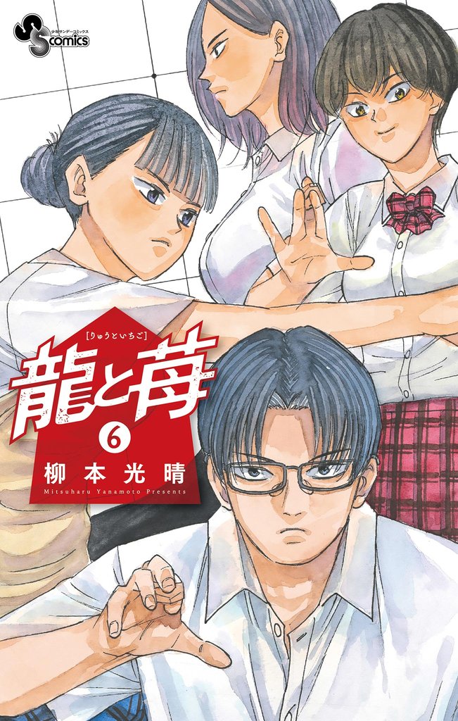 龍と苺（６）【期間限定　無料お試し版】