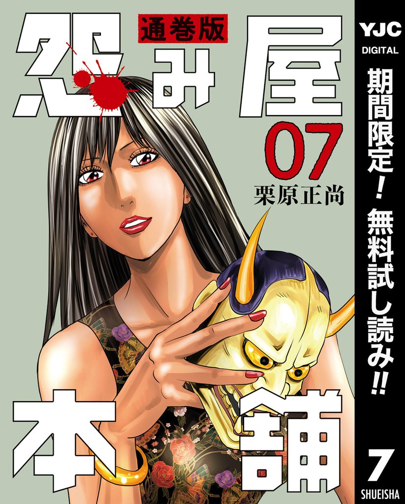 怨み屋本舗 通巻版【期間限定無料】 7