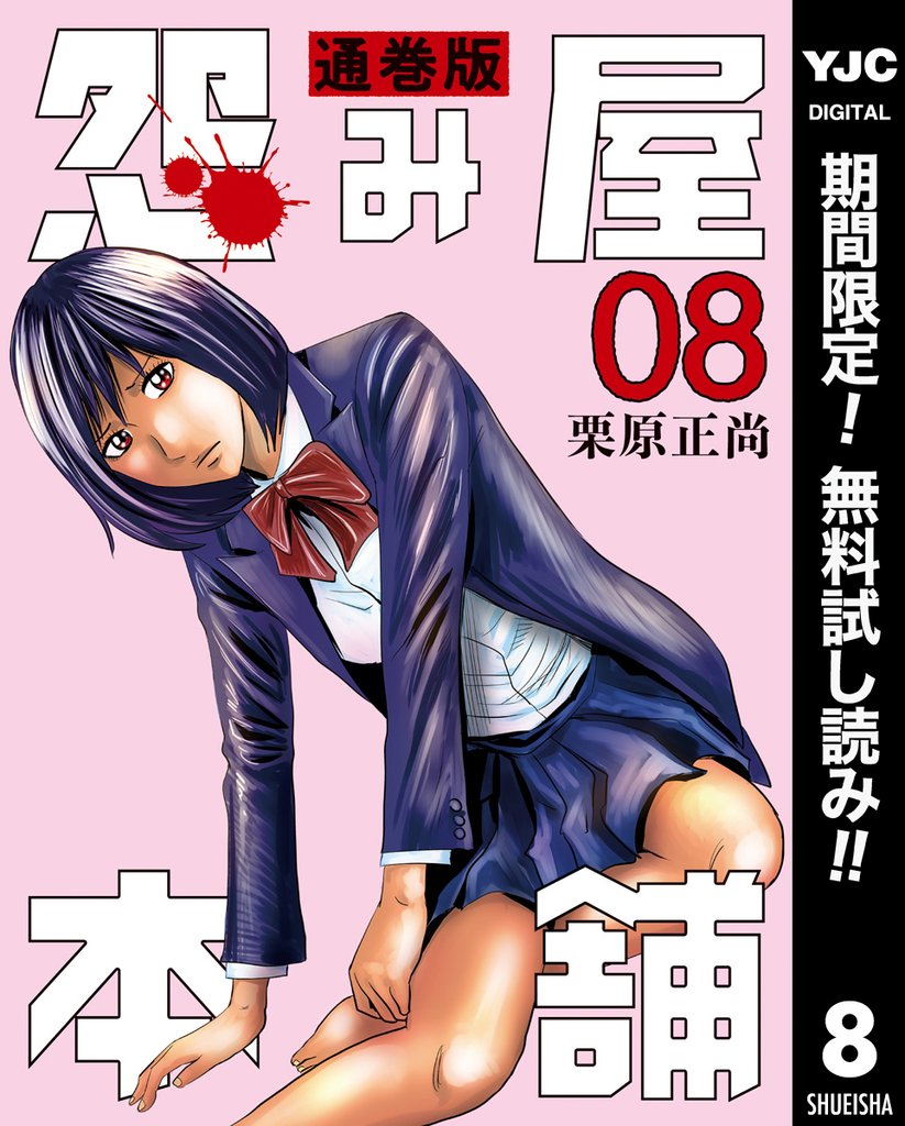 怨み屋本舗 通巻版【期間限定無料】 8
