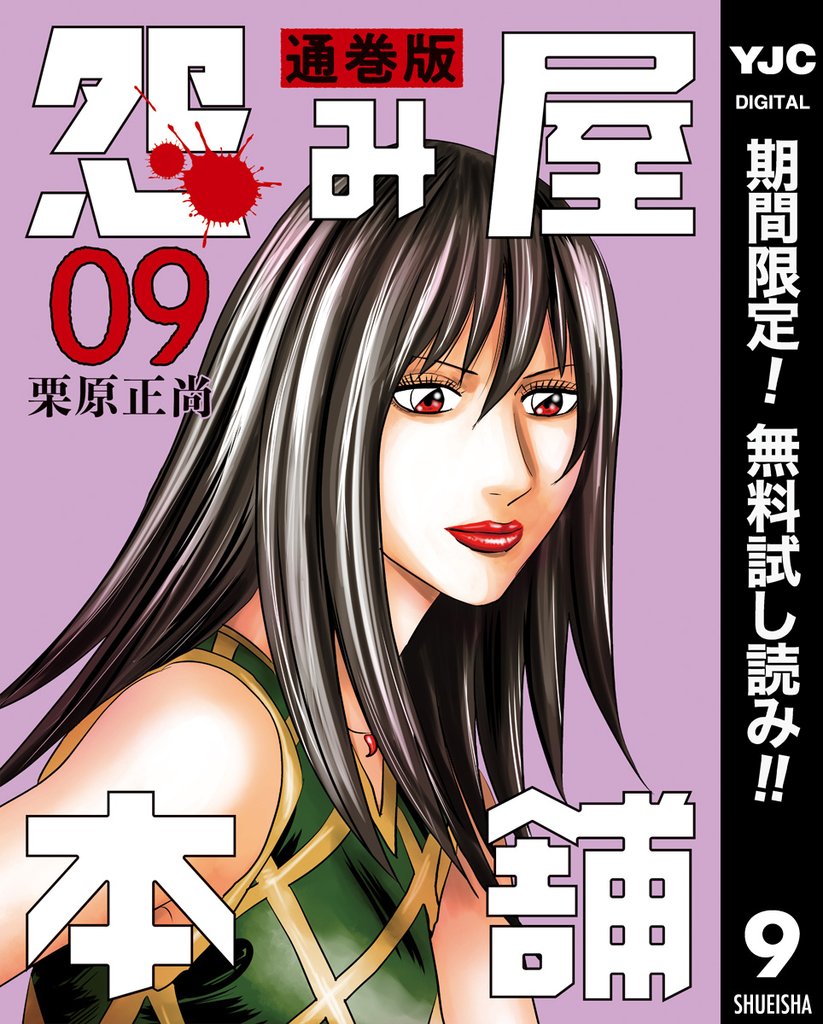 怨み屋本舗 通巻版【期間限定無料】 9