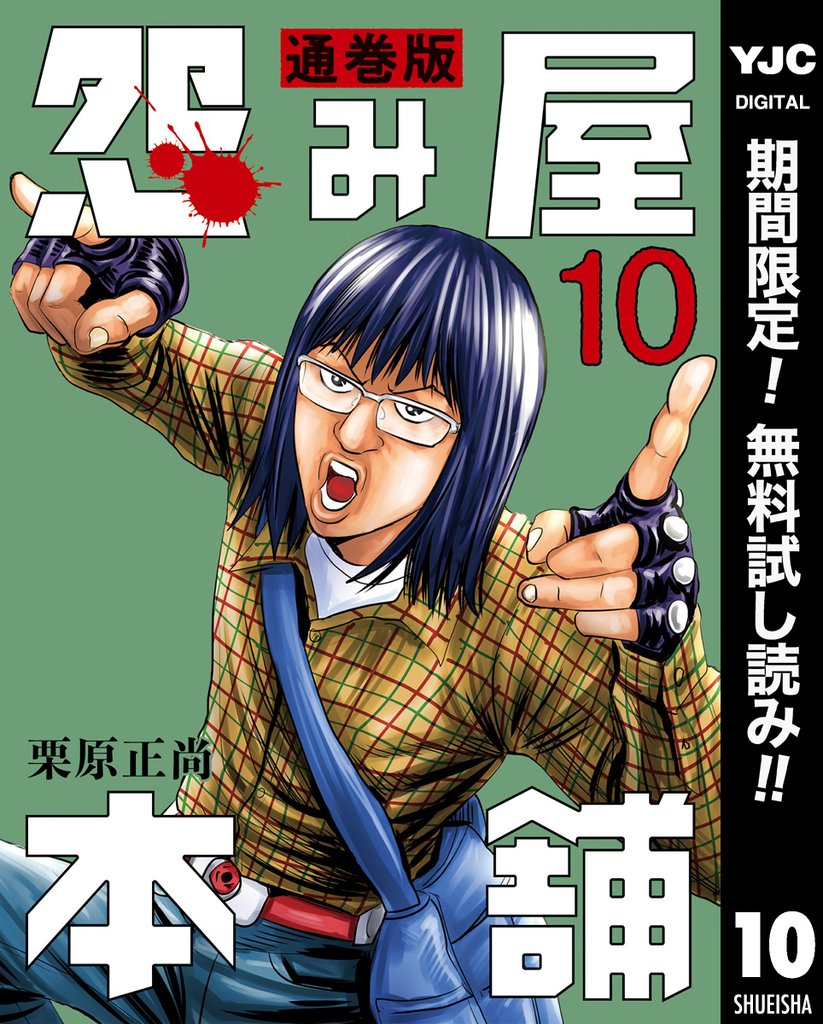 怨み屋本舗 通巻版【期間限定無料】 10