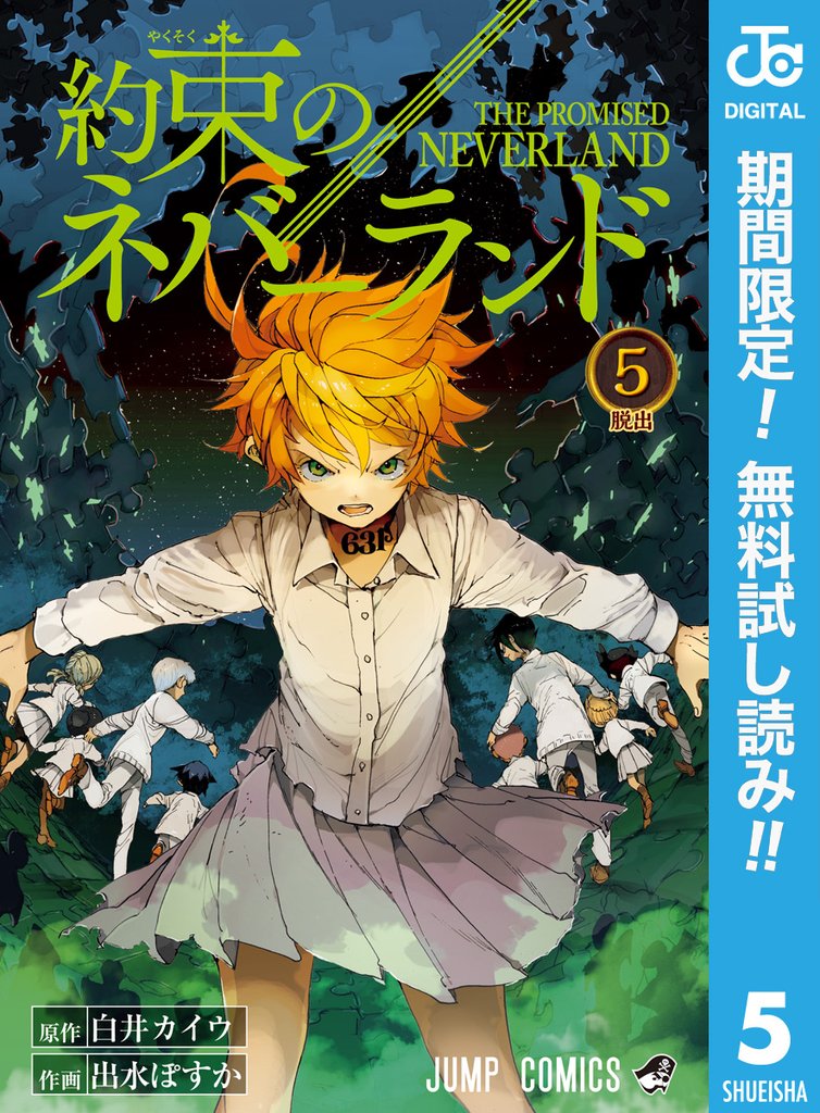 約束のネバーランド【期間限定無料】 5