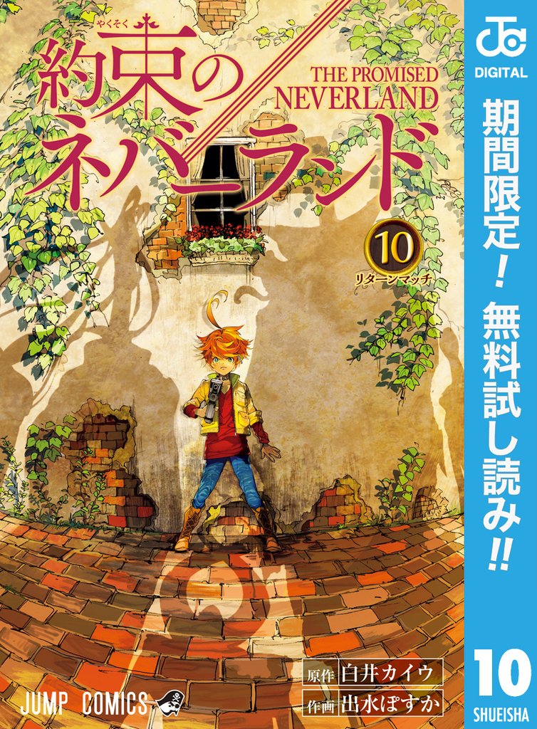 約束のネバーランド【期間限定無料】 10