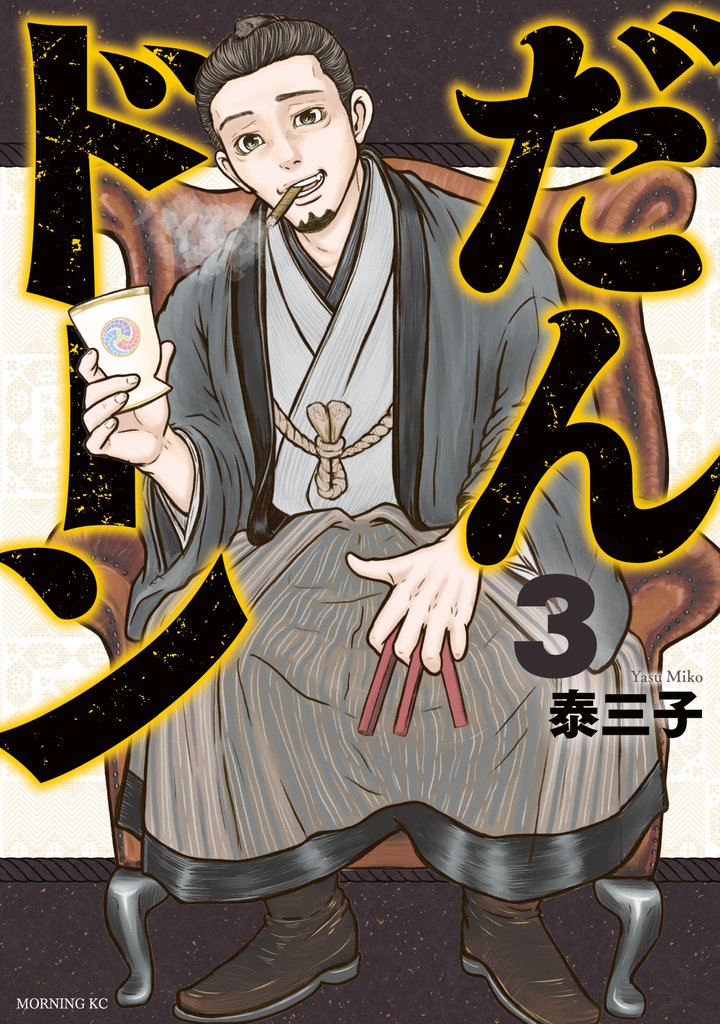 【期間限定　無料お試し版】だんドーン（３）