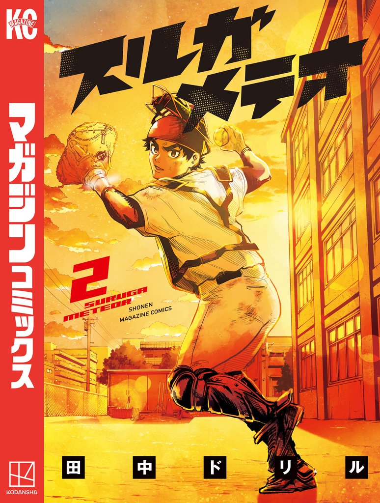 【期間限定　無料お試し版】スルガメテオ（２）