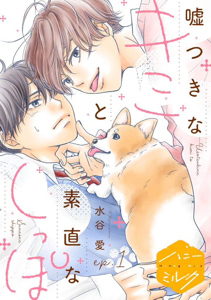 【期間限定 無料お試し版】嘘つきなキミと素直なしっぽ 分冊版(1)