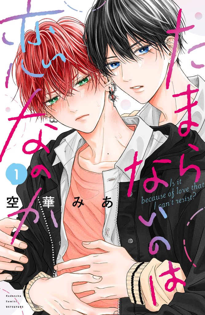 【期間限定 無料お試し版】たまらないのは恋なのか(1)