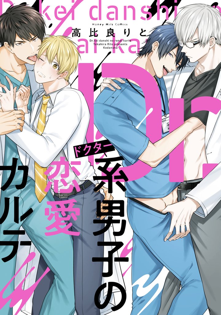 【期間限定 試し読み増量版】Dr.系男子の恋愛カルテ