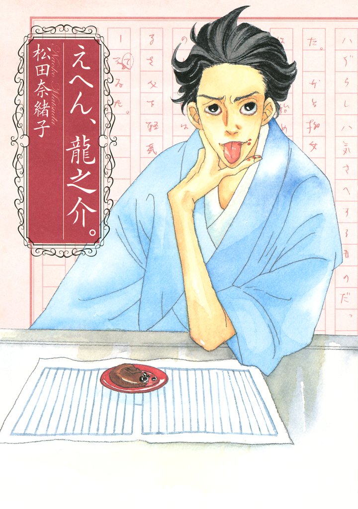【期間限定 試し読み増量版】えへん、龍之介。