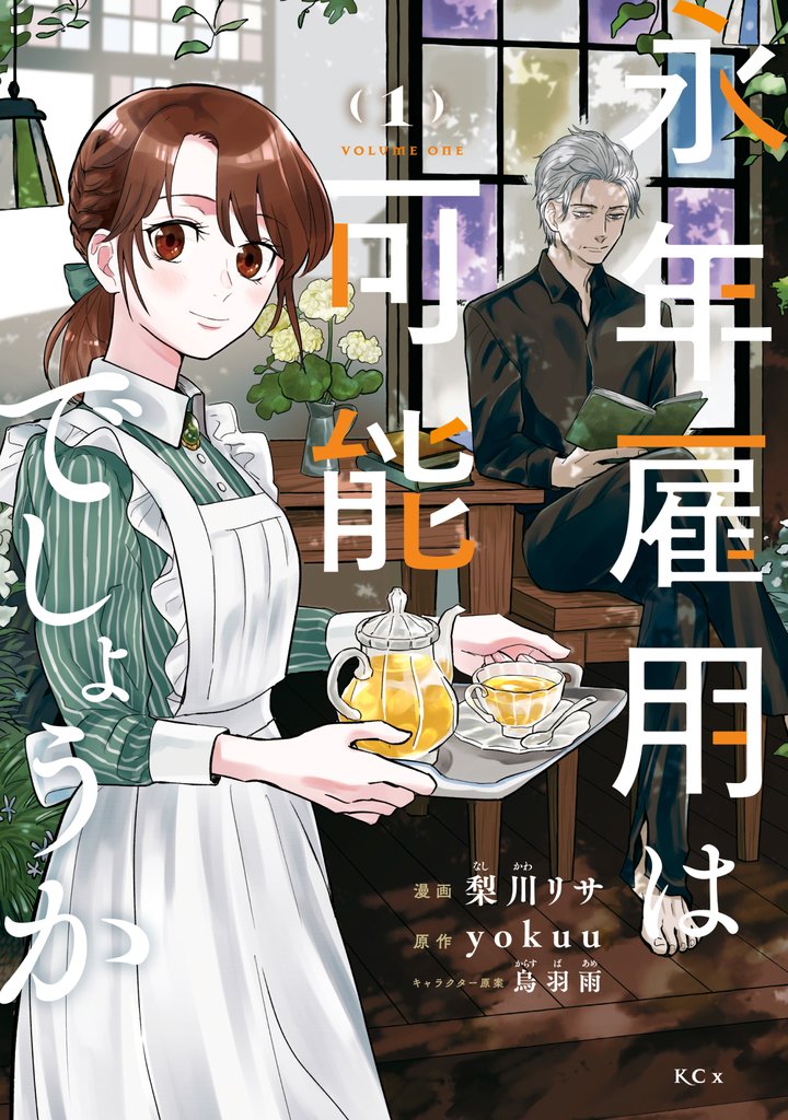 【期間限定 無料お試し版】永年雇用は可能でしょうか(1)
