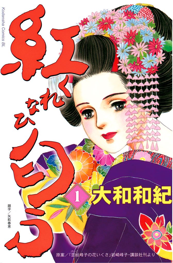 【期間限定 無料お試し版】紅匂ふ(1)