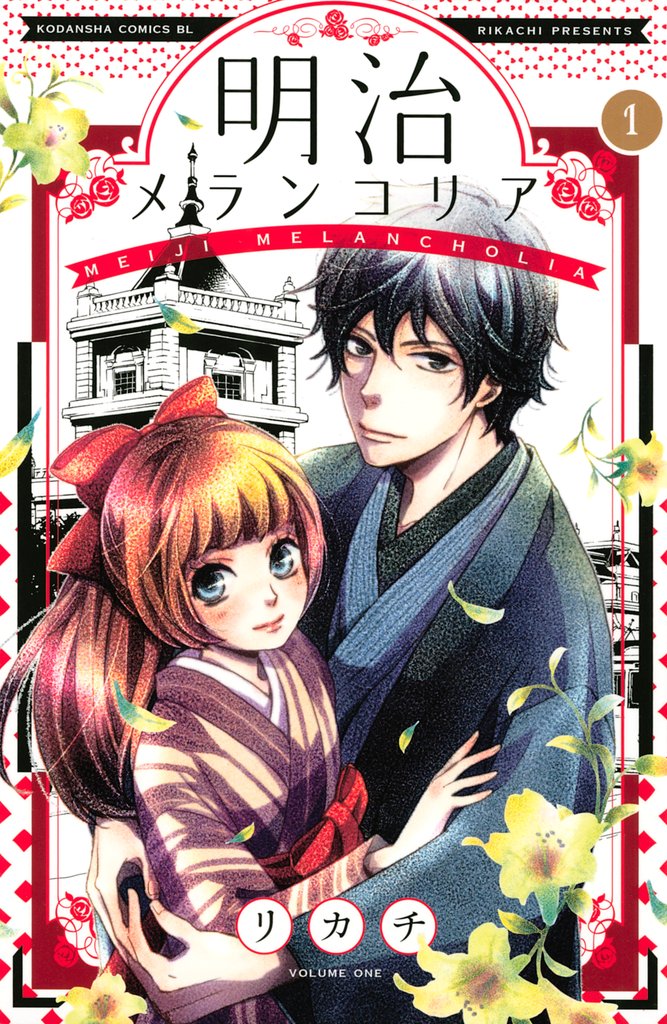 【期間限定 無料お試し版】明治メランコリア(1)