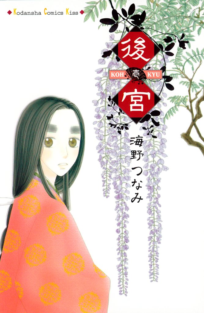 【期間限定 無料お試し版】後宮(1)