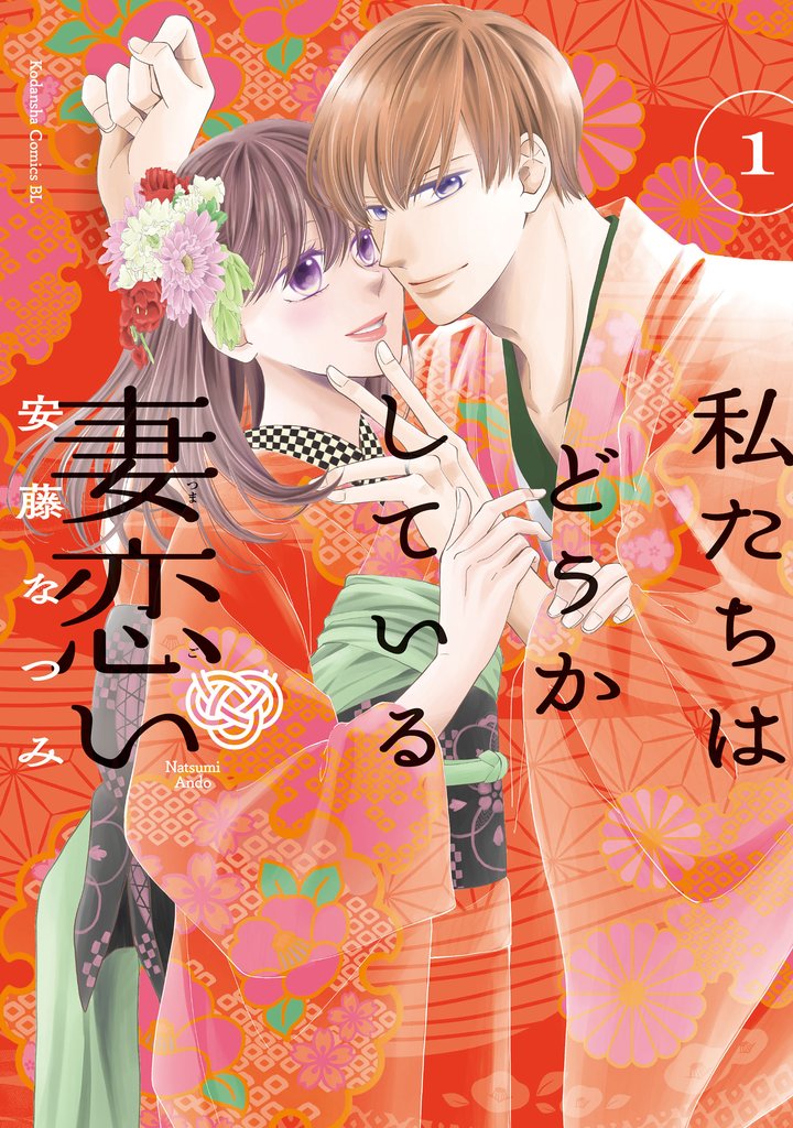 【期間限定 無料お試し版】私たちはどうかしている 妻恋い(1) 【電子限定描き下ろし特典つき】