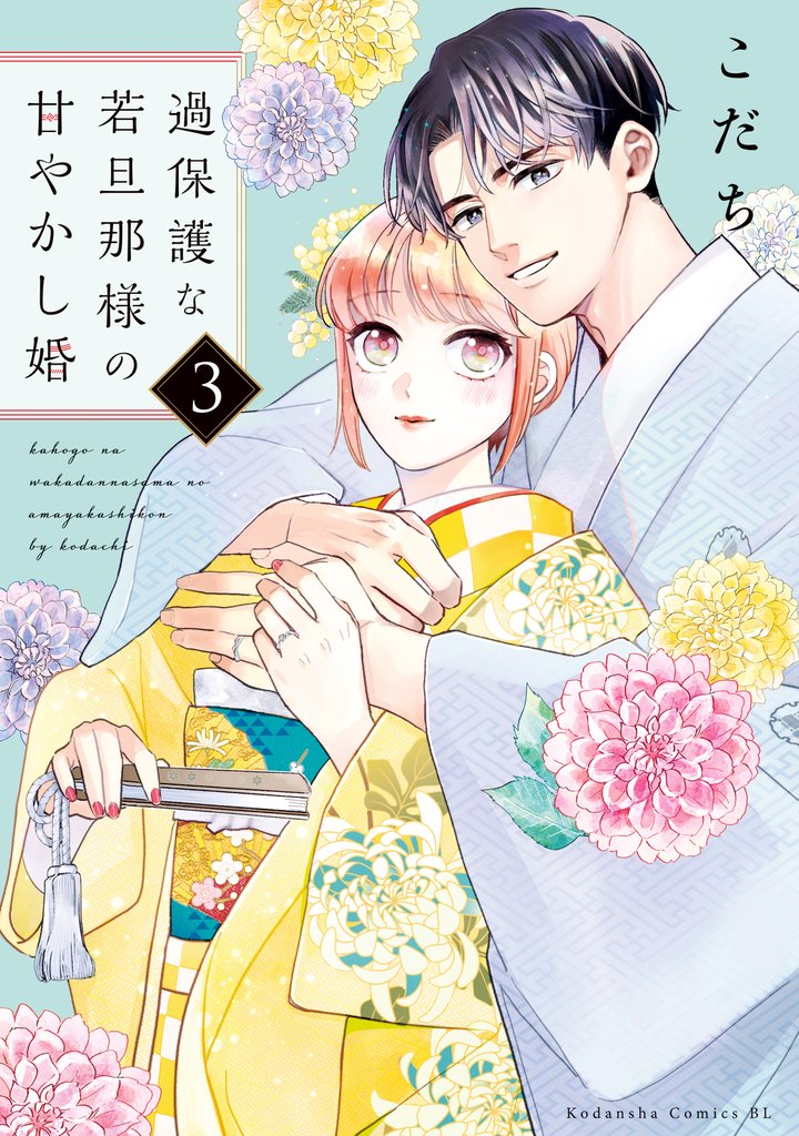 【期間限定 無料お試し版】過保護な若旦那様の甘やかし婚(3)