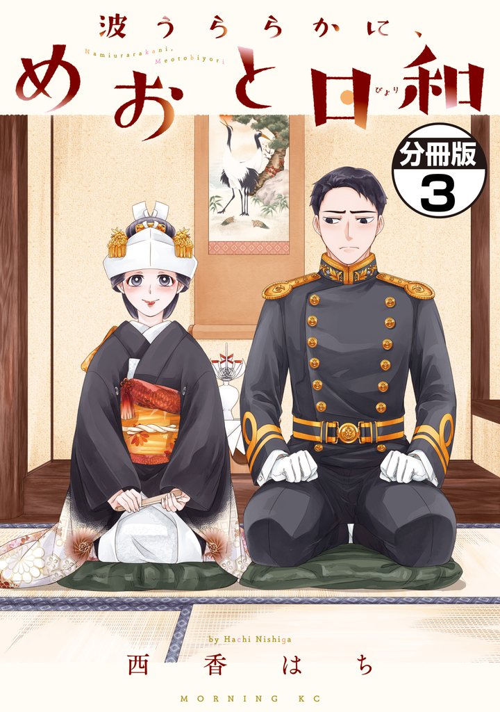 【期間限定 無料お試し版】波うららかに、めおと日和 分冊版(3)