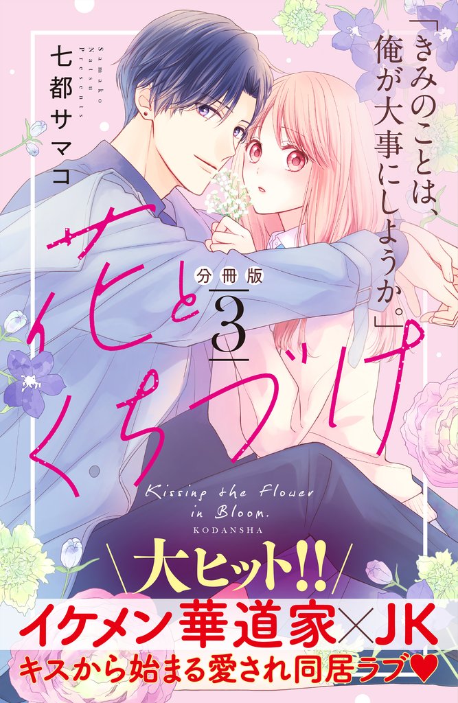 【期間限定 無料お試し版】花とくちづけ 分冊版(3)