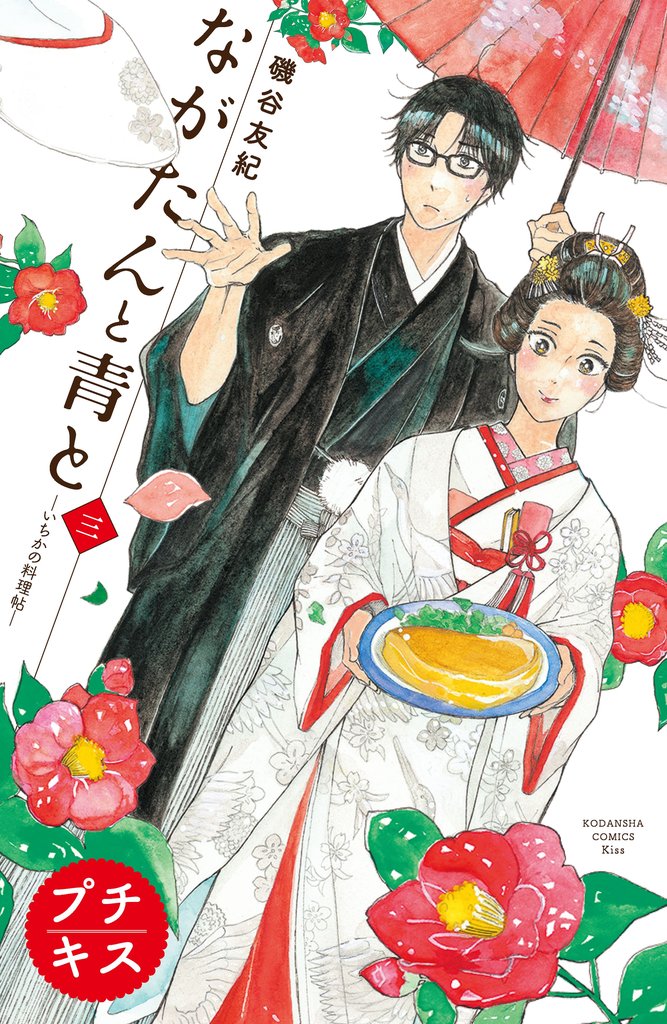 【期間限定 無料お試し版】ながたんと青と-いちかの料理帖- プチキス(3)