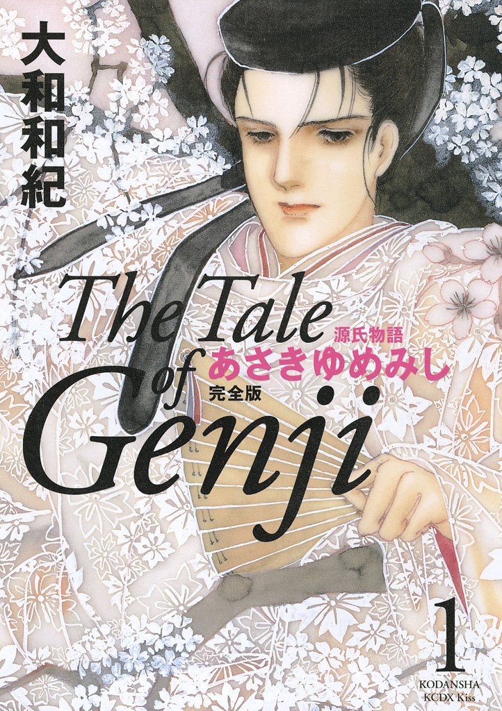 【期間限定 無料お試し版】源氏物語 あさきゆめみし 完全版(1)