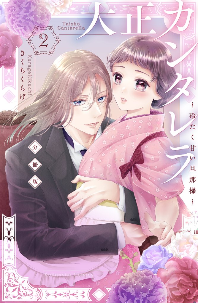 【期間限定 無料お試し版】大正カンタレラ~冷たく甘い旦那様~ 分冊版(2)