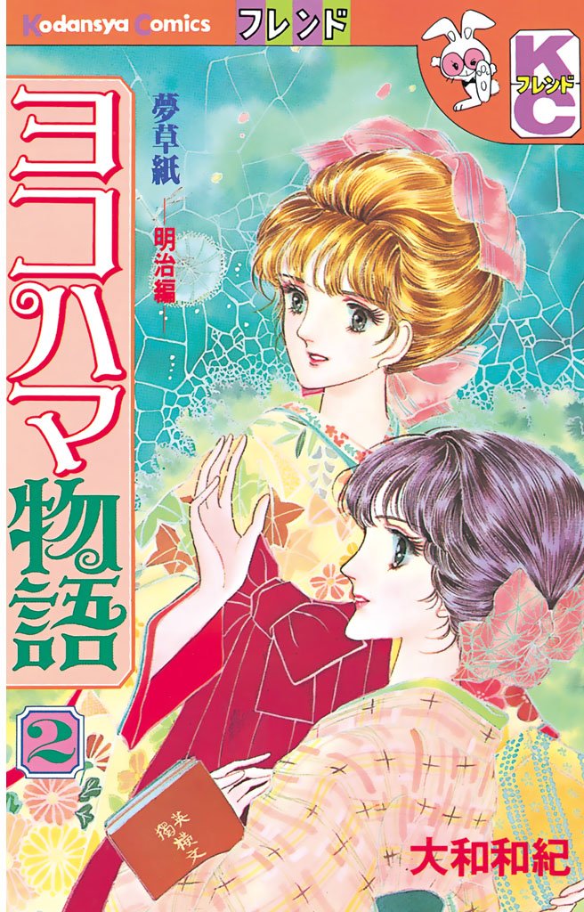 【期間限定 無料お試し版】ヨコハマ物語(2)