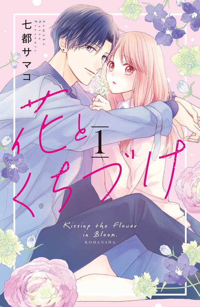 【期間限定 無料お試し版】花とくちづけ(1)