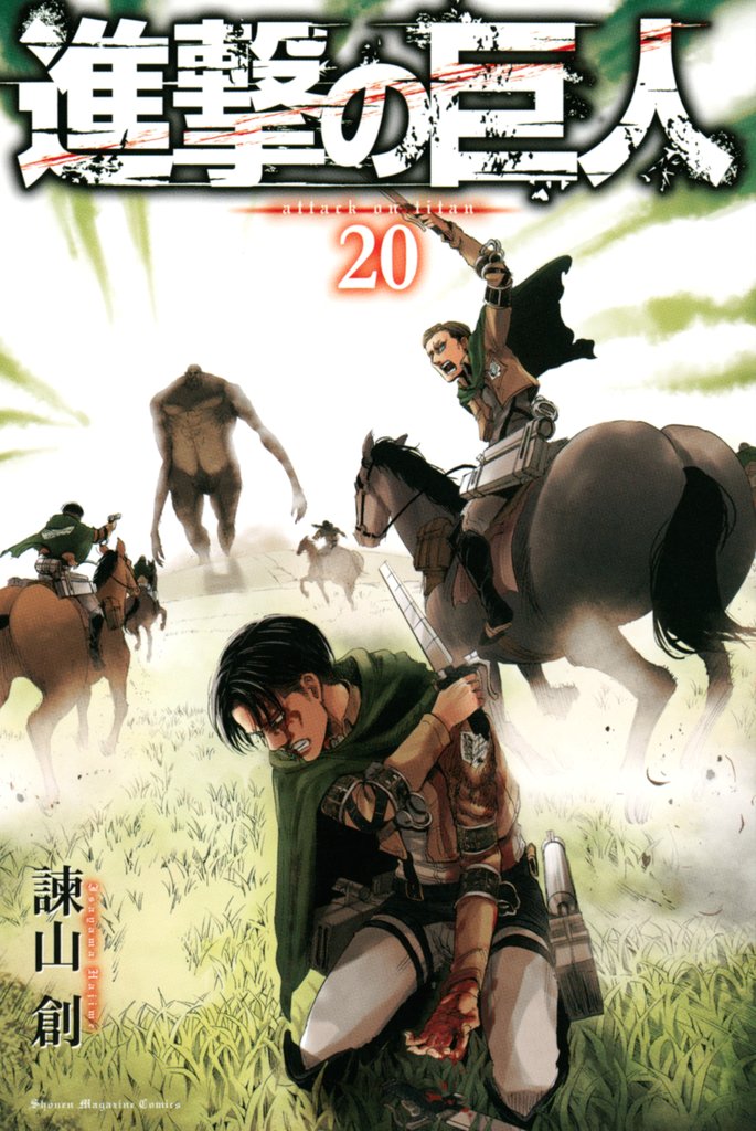 【期間限定　無料お試し版】進撃の巨人（２０）