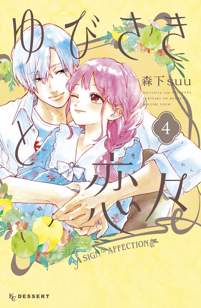 【期間限定　無料お試し版】ゆびさきと恋々（４）