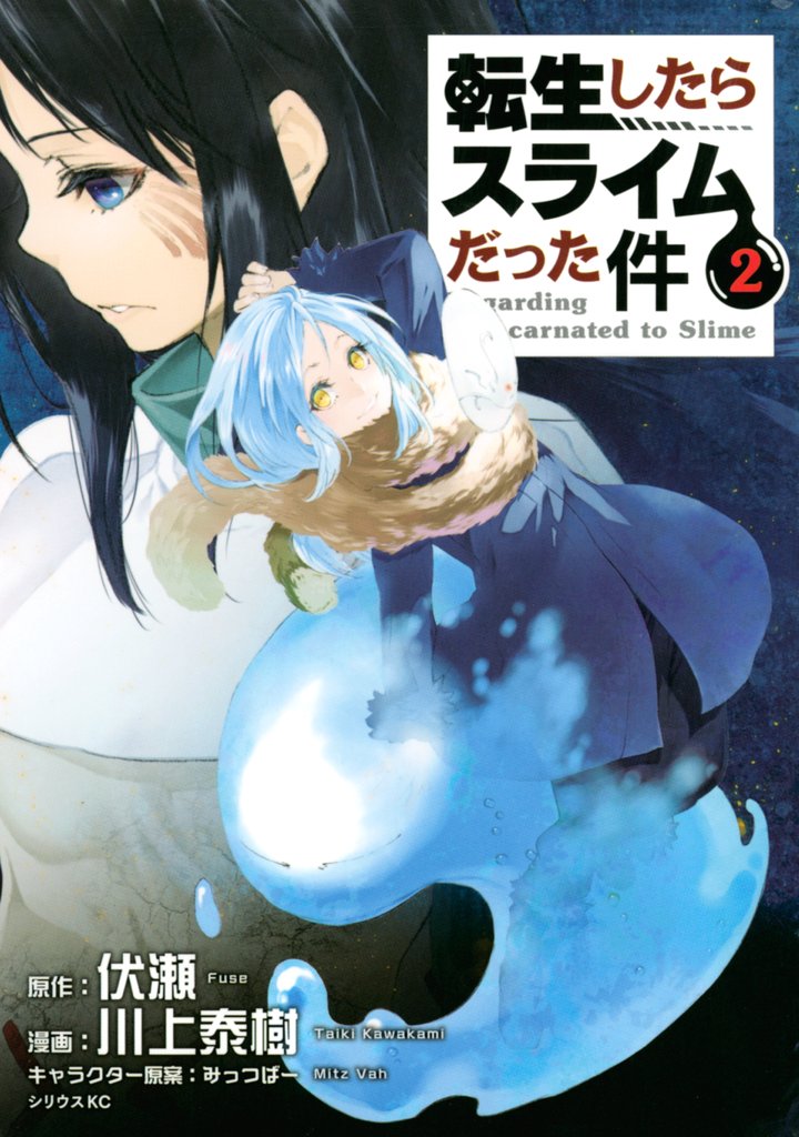【期間限定　無料お試し版】転生したらスライムだった件（２）