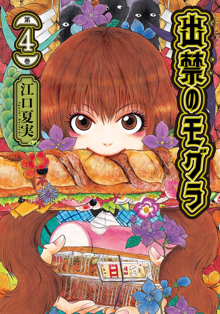 【期間限定　無料お試し版】出禁のモグラ（４）
