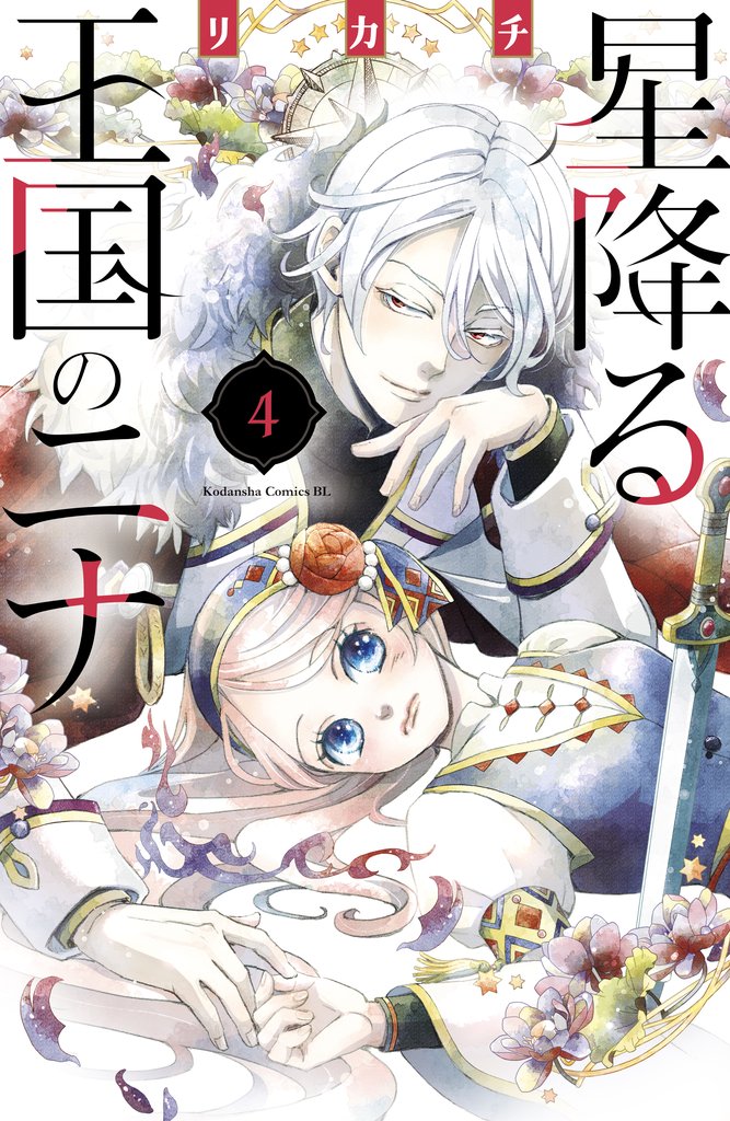 【期間限定　無料お試し版】星降る王国のニナ（４）