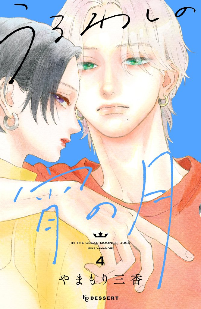 【期間限定　無料お試し版】うるわしの宵の月（４）