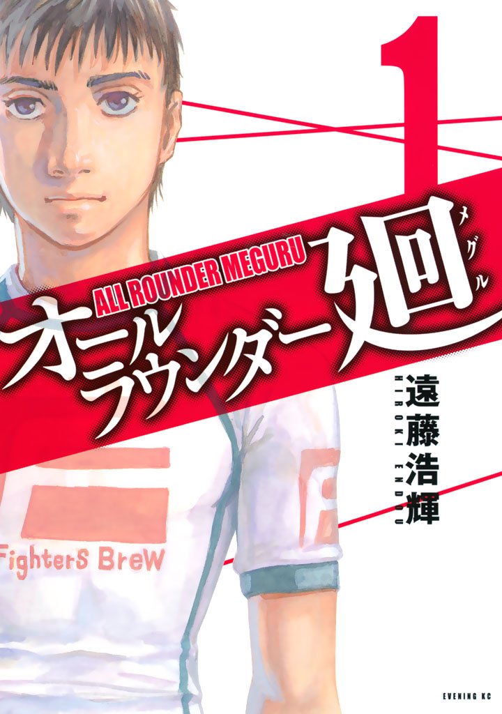【期間限定　無料お試し版】オールラウンダー廻（１）