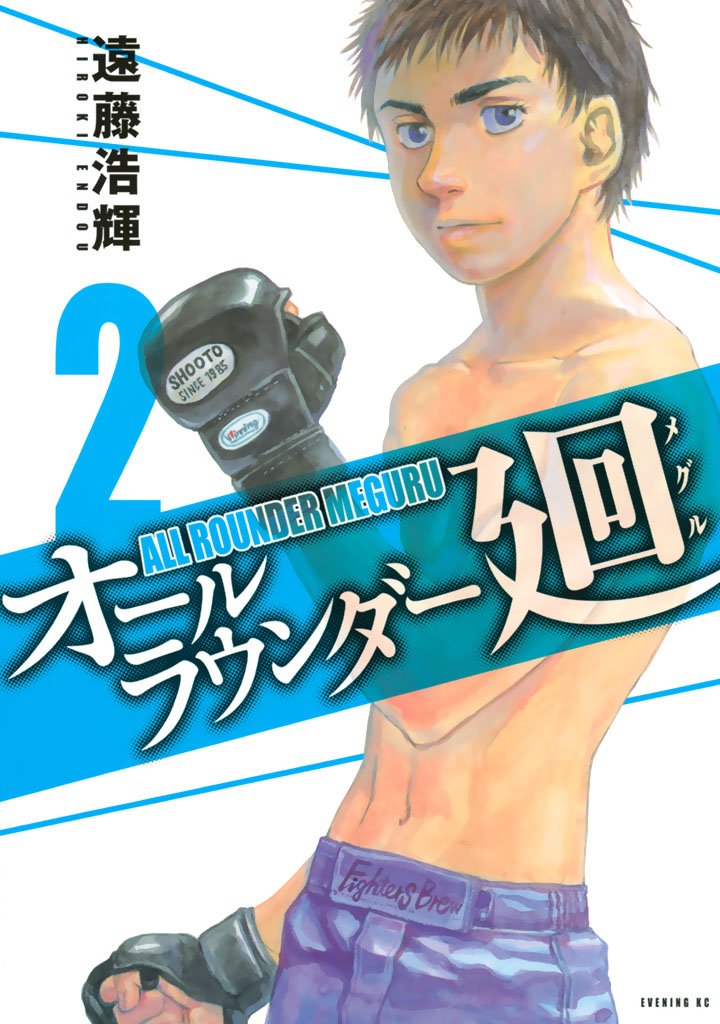 【期間限定　無料お試し版】オールラウンダー廻（２）