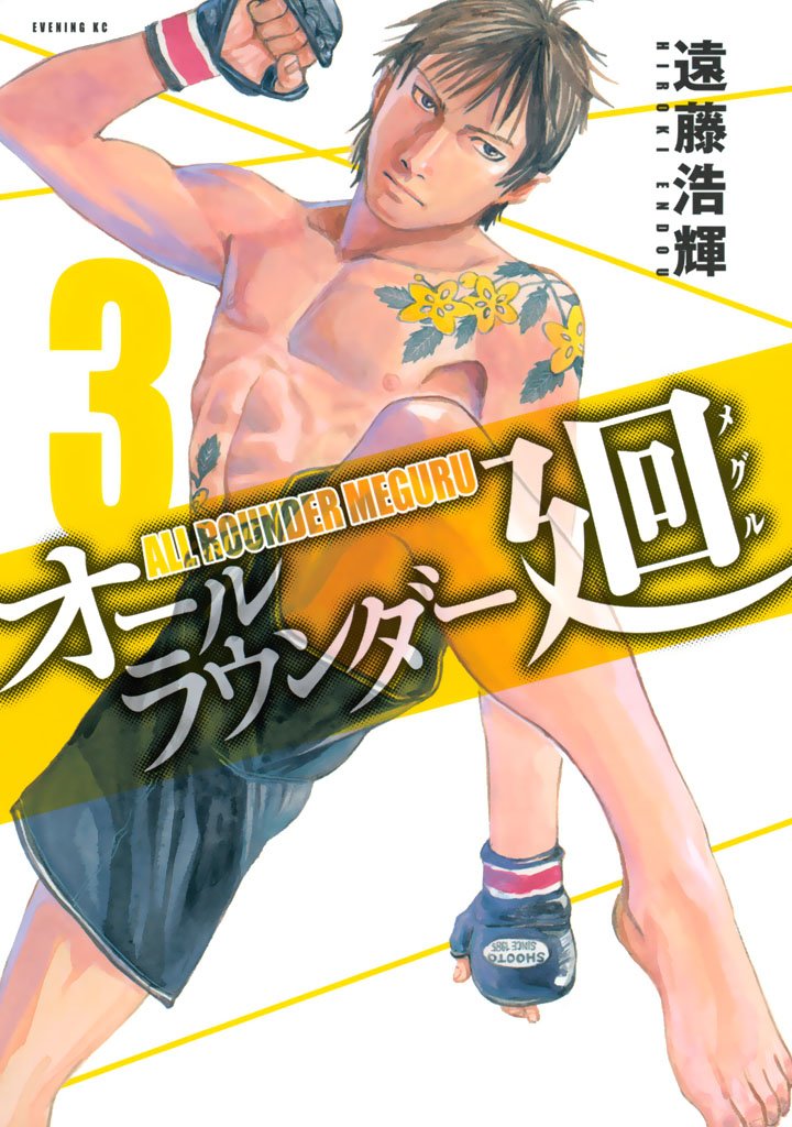 【期間限定　無料お試し版】オールラウンダー廻（３）