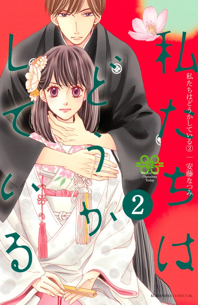 【期間限定 無料お試し版】私たちはどうかしている(2)