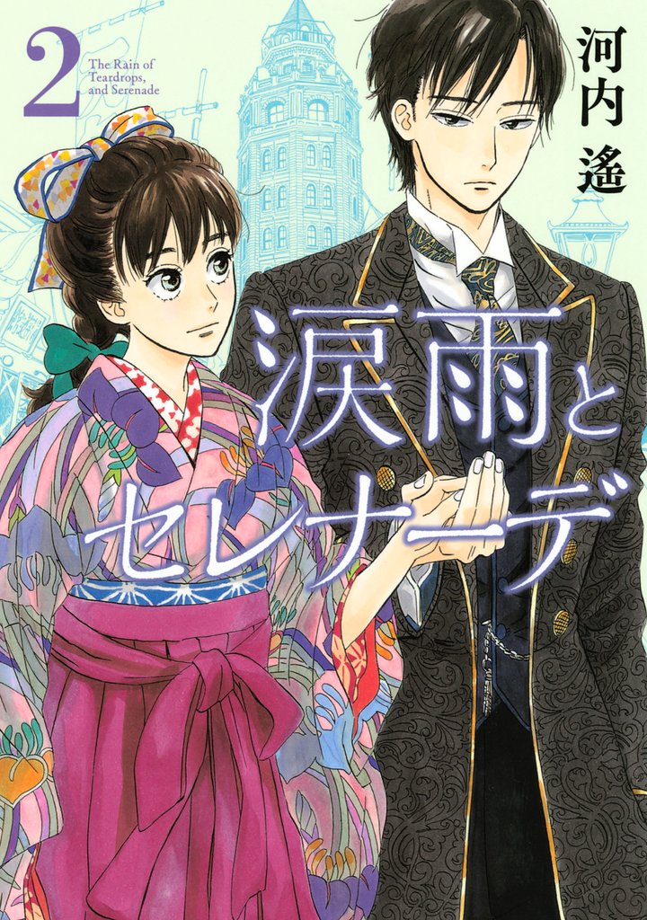 【期間限定 無料お試し版】涙雨とセレナーデ(2)