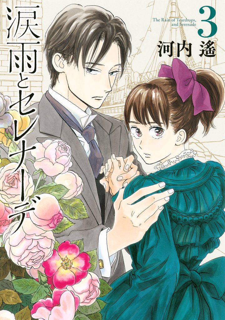 【期間限定 無料お試し版】涙雨とセレナーデ(3)