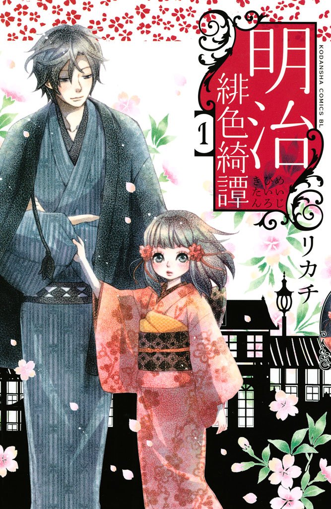 【期間限定 無料お試し版】明治緋色綺譚(1)