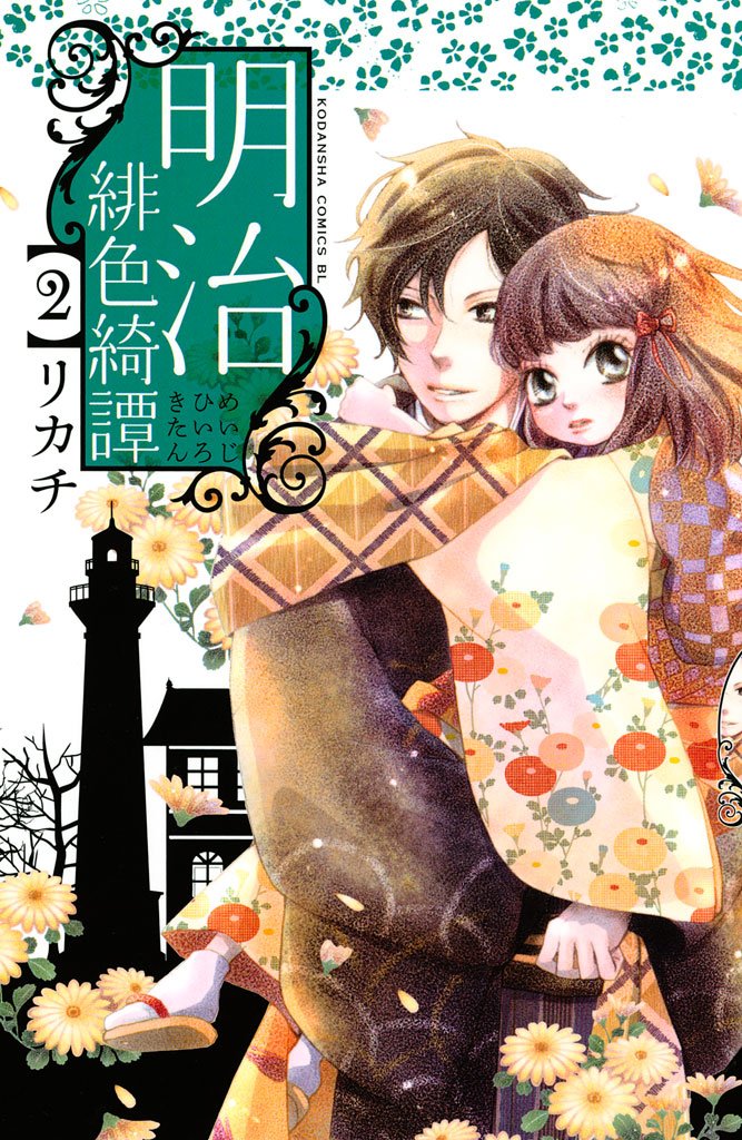 【期間限定 無料お試し版】明治緋色綺譚(2)