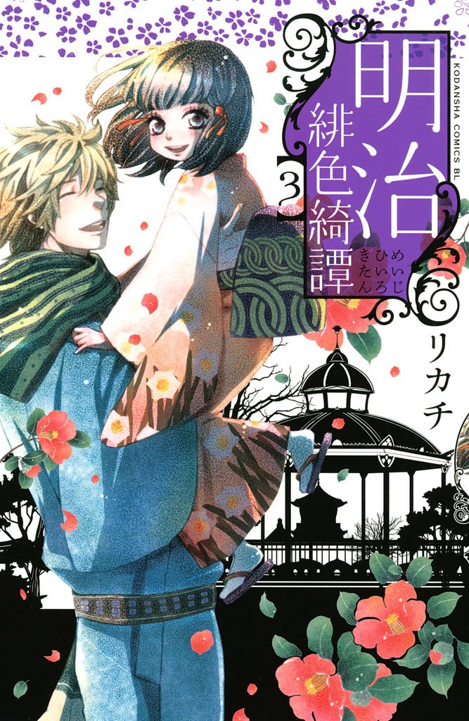 【期間限定 無料お試し版】明治緋色綺譚(3)