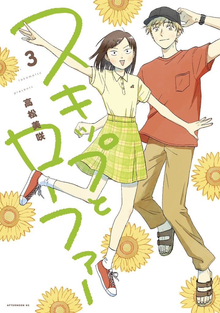 【期間限定　無料お試し版】スキップとローファー（３）