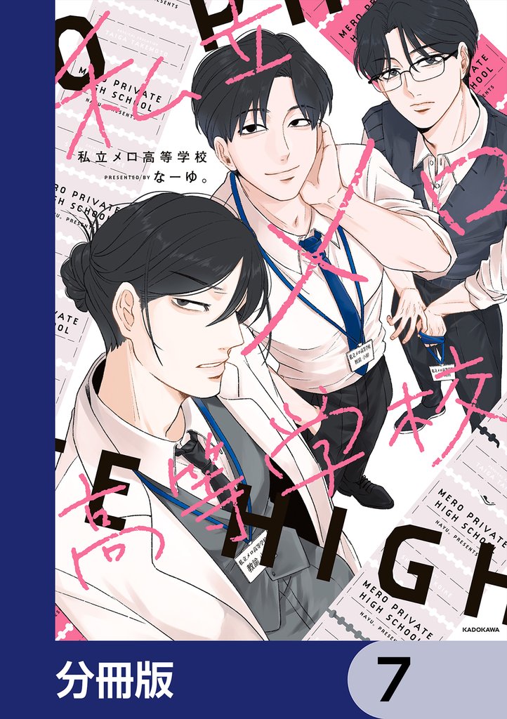 私立メロ高等学校【分冊版】　7
