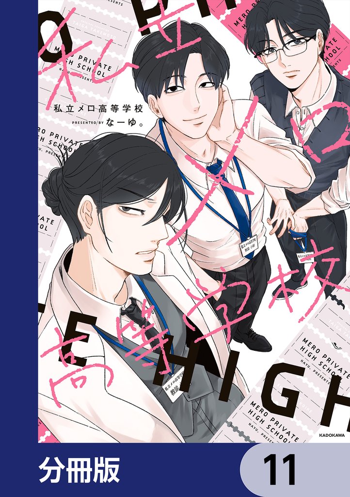 私立メロ高等学校【分冊版】　11
